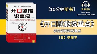 《开口就能说重点》| 言不在多 达意则灵 | 表达如何突出重点