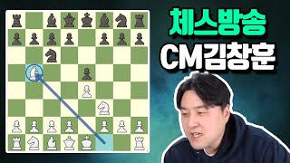 CM김창훈 체스방송 - 12월12일