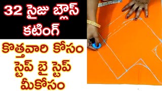 32 size blouse cutting // కొత్తవారికోసం step by step అర్థమయ్యేలా ఇంత వివరంగా ఎవరు చెప్పరు