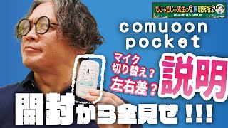 【おすすめ集音器】テレビなどが聴こえにくい方へのおしゃれな！最新の集音器「comuoon pocket」製品開発責任者本人が詳しく説明します！