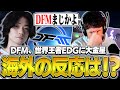 【DFM対EDG】大金星!! DFMが2024年世界王者のEDGに勝利し海外勢も驚愕!!【VALORANT】【日本語翻訳】