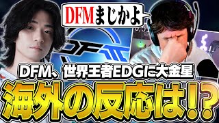 【DFM対EDG】大金星!! DFMが2024年世界王者のEDGに勝利し海外勢も驚愕!!【VALORANT】【日本語翻訳】