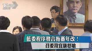 藍委程序發言拖審年改！　召委段宜康怒嗆