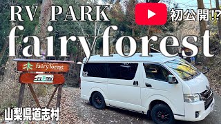 YouTube初公開⁉︎【RVPARK fairy forest -フェアリーフォレスト-車中泊】冬のキャンプサイトで焚火🔥と鍋🍲と熱燗🍶を楽しむ動画です♪