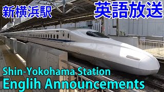 【英語あり】東海道新幹線 新横浜駅 接近・到着・出発放送 Tokaido Shinkansen, Announcements of Approach, Arrival \u0026 Departure 2020