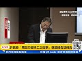 【立院大現場直播完整版】台灣印度移工mou將報行政院 勞動部：初期小規模引進試辦｜三立新聞網 setn.com