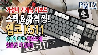 가성비 추천 앱코 K511 어반그레이 카일 광축 리니어 기계식 키보드 리뷰 l 파란만장