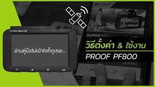 3 นาทีก็ใช้เป็นแล้ว! วิธีตั้งค่าใช้งานกล้องติดรถหน้าหลัง PROOF PF800 แบบเร่งรัด