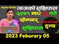 Aajako Rashifal Magh 23 | Feburary 06 2023 || Today's Horoscope Aries to Pisces | Aajako Rasifal