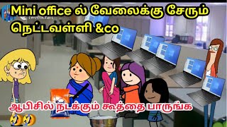 excel sheetக்கும் surf Excelக்கும்😂வித்தியாசம் தெரியல /nettavalli Comedy /chinna ponnu /poomari