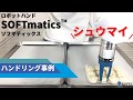 ロボットハンドSOFTmaticsハンドリング事例【シュウマイ】