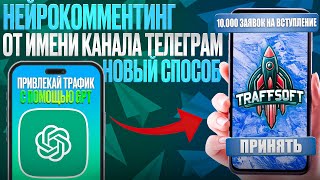 НЕЙРОКОММЕНТИНГ - Как запустить нейрокомментинг в Телеграм?