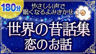 【眠くなる優しい声で読み聞かせ】世界の昔話：恋の話（睡眠朗読）