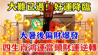 大難已過！好運降臨！大暑後偏財爆發！四生肖鴻運當頭財運逆轉！金庫爆滿！貴人遍地！#運勢 #風水 #佛教 #生肖 #发财 #横财 【佛之緣】