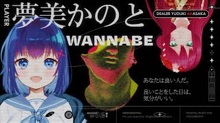 【 エモクロアTRPG 】 WANNABE 【 夢美かのと 】 #かのBE