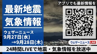 【LIVE】最新気象ニュース・地震情報／2023年9月27日(水)→9月28日(木)〈ウェザーニュースLiVE〉