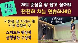 #530(32세-5,구심력) 흔들리는 피니쉬 잡기, 스피드는 원심력 균형잡는 것은 구심력, 천천히 치는 게 더 어려워, 기본을 잘 갖는 게 특별한 것,