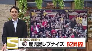 鹿児島レブナイズ　８シーズンぶりのＢ２昇格決定！　ブースターも歓喜！　藤田選手涙で喜び語る (24/04/29 18:30)