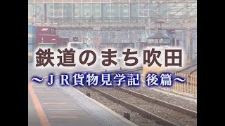 平成30年3月21日号吹田市広報番組「お元気ですか！市民のみなさん」鉄道のまち吹田 JR貨物見学記・後篇