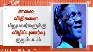 சாலை விதிகளை மீறுபவர்களுக்கு விழிப்புணர்வு குறும்படம்