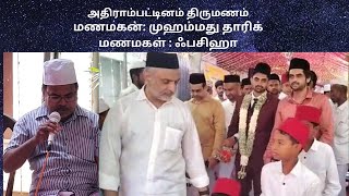 என் பாட்டும் நிக்காஹும் | மணமகன் முஹம்மது தாரிக் மணமகள் ஃபசிஹா | ADIRAMPATTINAM MARRIAGE