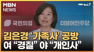 김은경 혁신위원장 '가족사 논란'…여당 \