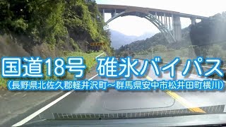 国道18号 碓氷バイパス(長野県北佐久郡軽井沢町～群馬県安中市松井田町横川)