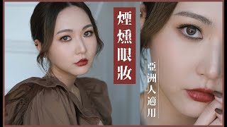 💕情人節🖤怨婦妝⁉️ 煙燻眼妝👈🏻適合亞洲人✅快速✅簡單✅