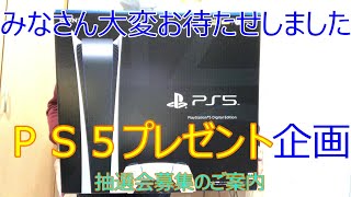 PS5 プレゼント企画 抽選のご案内