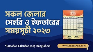 সকল জেলার সেহরি ও ইফতার সময়সূচি ২০২৩ |  রোজার ক্যালেন্ডার ২০২৩