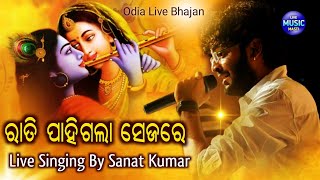 Rati Pahigala Sejare || Live Odia Bhajan || Live Singing By Sanat Kumar