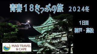 青春１８きっぷの旅 【2024年冬 四国編 1日目】