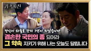 정치인의 아내로 많이 힘들었을 당신.. 당신의 응원이 언제나 내 곁에 있음을 느낍니다. 국민의 종 되라는 그 약속 위해 오늘도 나는 달립니다 - 국회의원 박재호 [가족사진 9화]