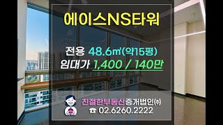 [문래동 사무실] 영등포 에이스NS타워 풀인테리어 임대. 친절한 민실장 02-6260-2222