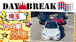 【アメ車好き】埼玉にあるデイブレイクのご紹介