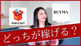 メルカリ物販とBUYMA物販どっちをやったらいいの？