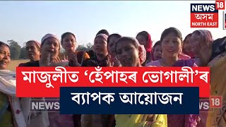 Majuli News | মাজুলীৰ পানীখাটিত এইবাৰ নিউজ ১৮ৰ হেঁপাহৰ ভোগালী অনুষ্ঠানক লৈ ব্যাপক আয়োজন | N18V