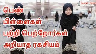 🚨பெண் பிள்ளைகளை பற்றி பெற்றோர்கள் அறியாத ரகசியம் 🤔  ᴴᴰ