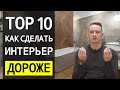 Как Сделать Интерьер Дороже? - 18 Способов 🔴 Дизайн Интерьера