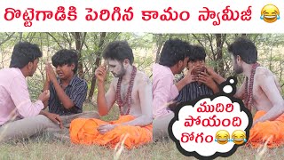 రొట్టెగాడు నిప్పులు మీద నడవాలని స్వామీజీ చెప్పాడు 😂