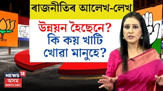 ৰাজনীতিৰ আলেখলেখ With Papori | ক'ত ক'ত আৰু কি কৰিব লগীয়া আছে?