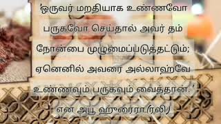 நோன்பின் மறதியாக சாப்பிட்டால் என்ன செய்ய  வேண்டும்....??