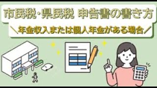 市民税・県民税　記載方法　【公的年金収入・個人年金編】