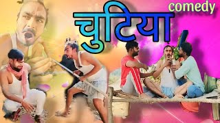 चुटिया की comedy video 😁❌ #viralvideo @Kachracomedy0000 #comedy