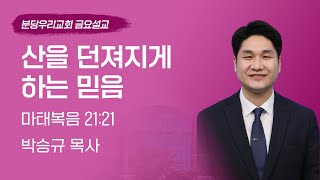 2023-06-09 | 산을 던져지게 하는 믿음 | 박승규 목사 | 분당우리교회 금요기도회