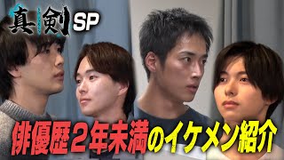 俳優歴２年未満のイケメン【チーム原石】を紹介!!若手俳優オーディション