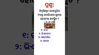 ନିମ୍ନ ଲିଖିତ ଦେଶଗୁଡିକ ମଧ୍ୟରୁ କେଉଁଠାରେ ସୁନାର ହୋଟେଲ ଅବସ୍ଥିତ ll #gk #odiagkonline #odiagkmcq #quiz