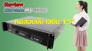 รีวิว Microtech MT 3800 แท่นเดียว ขับ ตู้ชับและเสียงกลาง