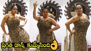 Actress Pragathi Superb Dance | Pragathi Latest Video | Telugu Tonic