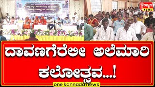 davanagere | ದಾವಣಗೆರೆಲೀ ಅಲೆಮಾರಿ ಕಲೋತ್ಸವ   !